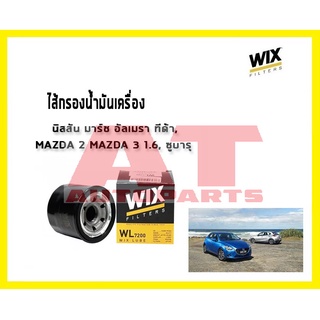 ไส้กรองน้ำมันเครื่อง นิสสัน มาร์ช อัมเมรา ทีด้า MAZDA 2 MAZDA 3 1.6  ซูบารุ WL7200 ยี่ห้อ WIX ราคาต่อชิ้น