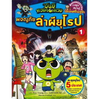 ชินบิ หอพักอลเวง : ผจญภัยล่าผียุโรป เล่ม 1 (ฉบับการ์ตูน)