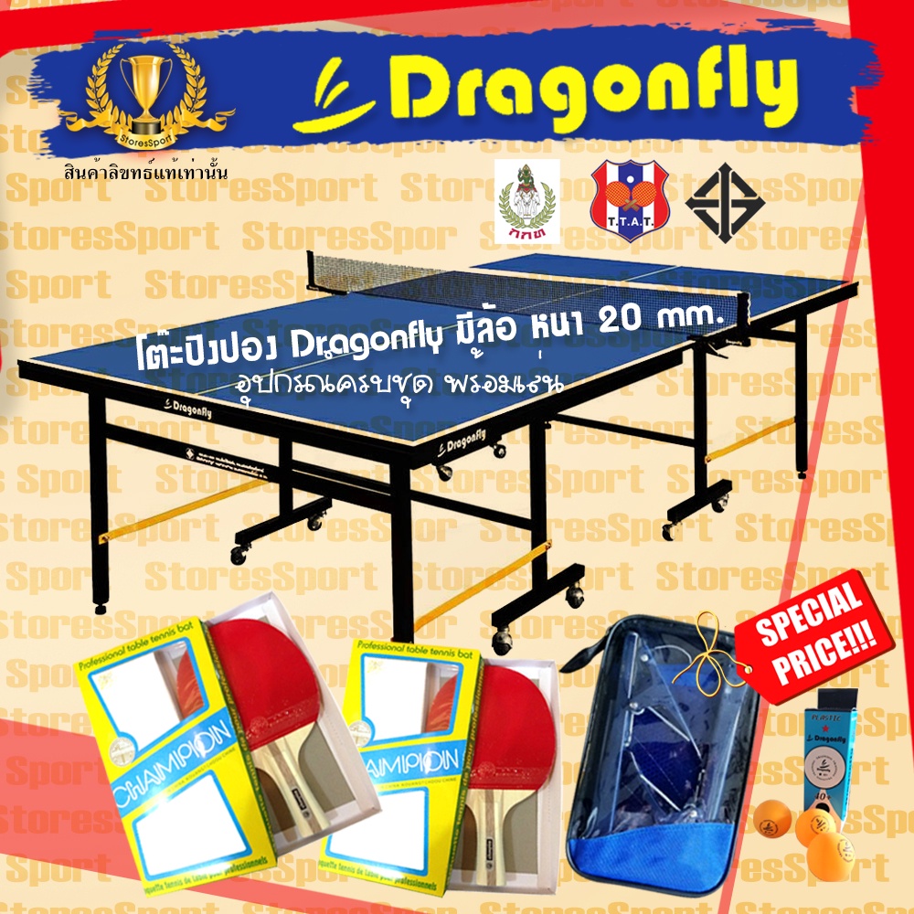 โต๊ะปิงปอง Dragonfly 20 mm พร้อมอุปกรณ์ปิงปองเกรดแข่งขัน Promotion สั่งซื้อวันนี้ รับฟรี ของแถม 3 รายการ