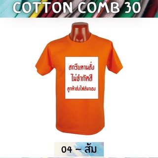 เสื้อยืด สกรีนตามสั่ง เนื้อผ้า Cotton Comb พิมพ์แบบ DTF สีสด ทน ไม่ลอก ปริ้นเสื้อตามสั่ง ไม่มีขั้นต่ำ
