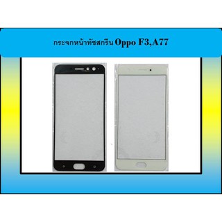 กระจกหน้าทัชสกรีน Oppo F3,A77