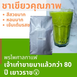 ชาเขียวคุณภาพดี สีสวย หอมเข้มข้น  500g (ไม่ใช่ผงแต่เป็นใบชาบดหยาบ) ชาเขียวเจ้าเก่า 80ปี เยาวราช