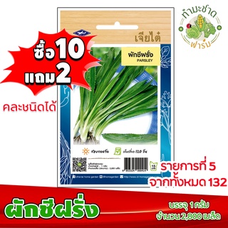 (ซื้อ10แถม2) เมล็ดพันธุ์ ผักชีฝรั่ง parsley ประมาณ 2,800เมล็ด เจียไต๋ เมล็ดพันธุ์พืช เมล็ดพันธุ์ผัก เมล็ดผัก เม็ดผัก