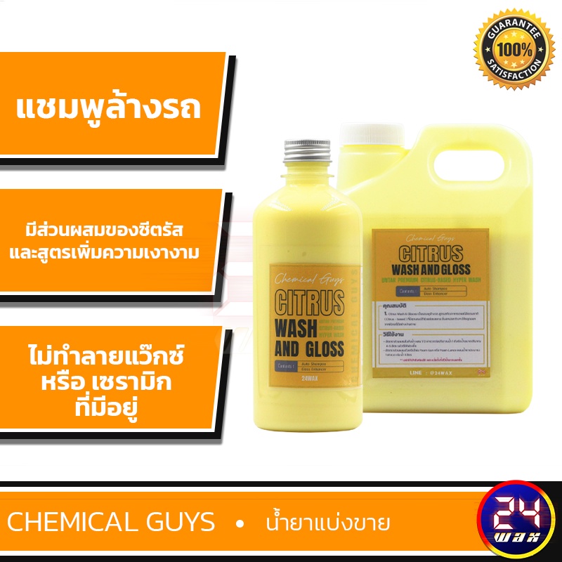 Chemical Guys Citrus Wash & Gloss Shampoo แบ่งขาย 16 oz. และ 32 ออนซ์