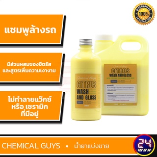 Chemical Guys Citrus Wash &amp; Gloss Shampoo แบ่งขาย 16 oz. และ 32 ออนซ์