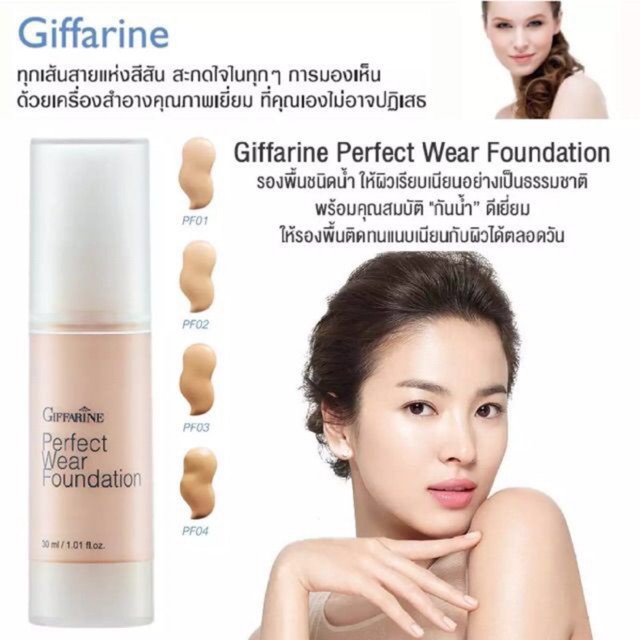 🌻ครีมรองพื้น กิฟฟารีน เพอเฟ็คท์แวร์ PF01 - PF04