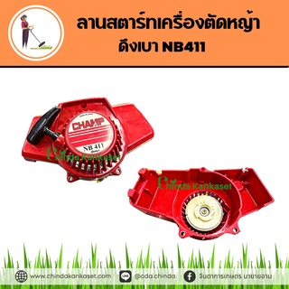 ลานสตาร์ทเครื่องตัดหญ้า ดึงเบา NB411