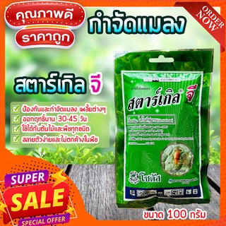 สตาร์เกิลจี 100 กรัม🔥(Starkle G) สตาเกิลจี สตาร์เกิ้ลจี กำจัดแมลง เพลี้ย เพลี้ยแป้ง แมลงในดิน ป้องกันเพลี้ย