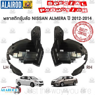 พลาสติกซุ้มล้อ หน้า NISSAN ALMERA อัลเมร่า ปี 2010-2014 ใหม่ OEM แยกขายเป็นชิ้น อัลเมล่า ALMERA ซุ้มล้อหน้า บังโคลนหน้า