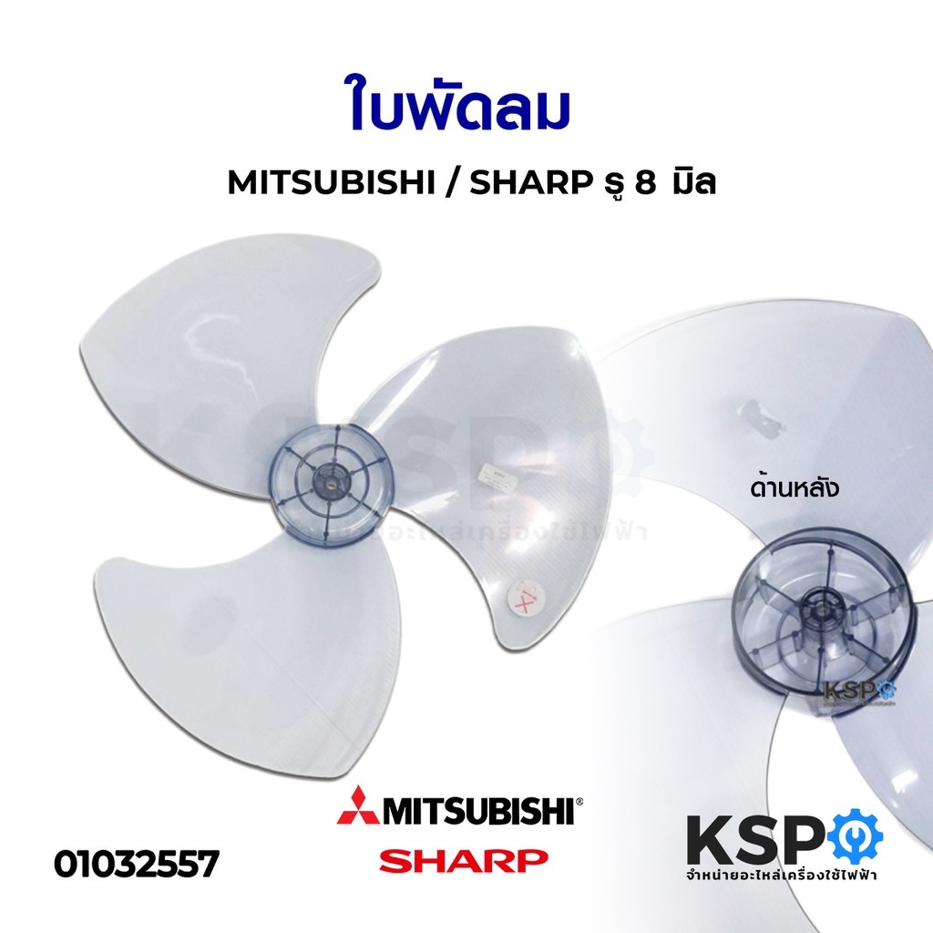 ใบพัดลม 18 นิ้ว สามารถใส่กับพัดลม MITSUBISHI มิตซูบิชิ และ SHARP ชาร์ป (รูแกน 8 มิล) อะไหล่พัดลม