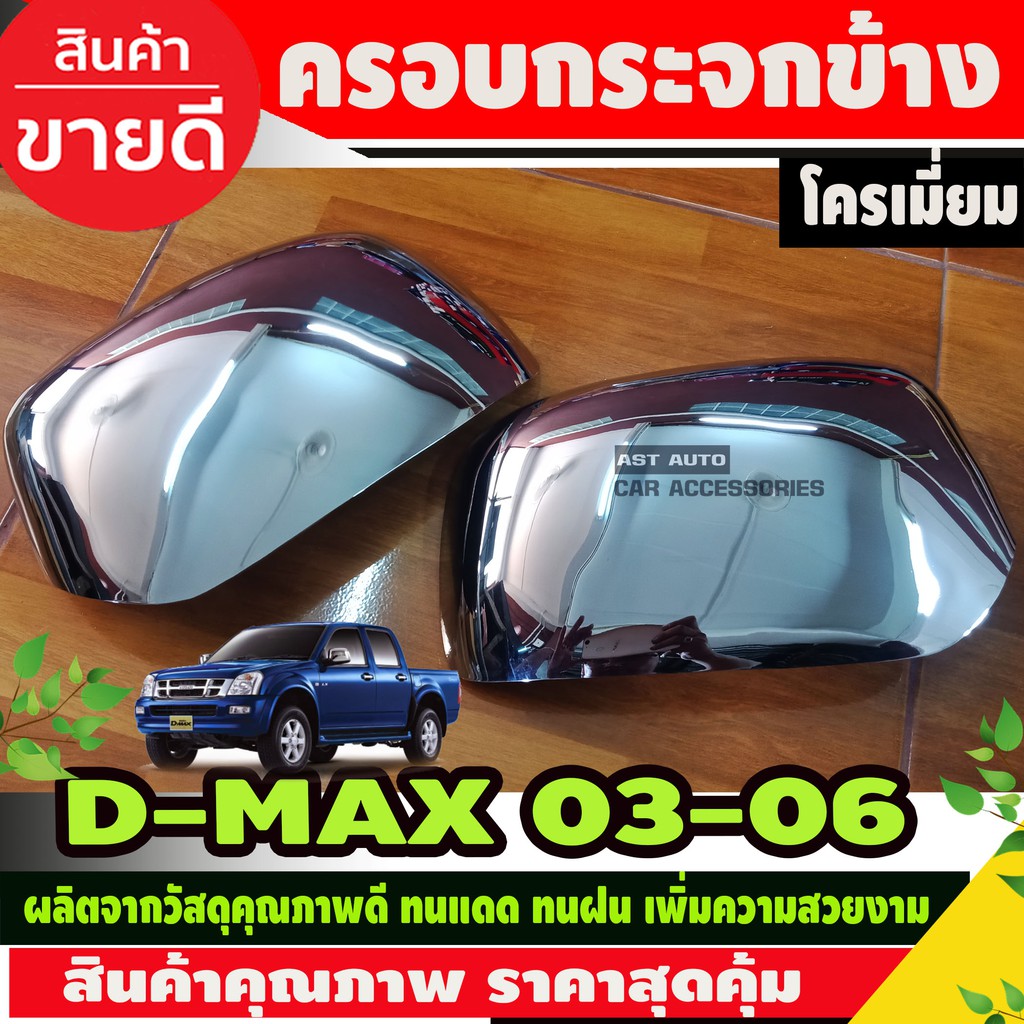 ครอบกระจกมองข้าง ชุบโครเมี่ยม ISUZU D-MAX DMAX 2003 - 2006 ใส่ร่วมกันได้ A