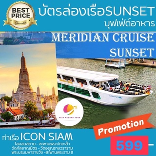 MERIDIAN CRUISE SUNSET บัตรล่องเรือ ชมพระอาทิตย์ตกดิน อาหารบุฟเฟ่ต์