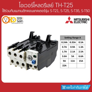 MITSUBISHI Overload Relay มิตซูบิชิ โอเวอร์โหลดรีเลย์ TH-T25