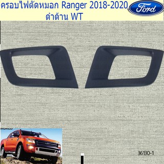 ครอบไฟตัดหมอก ฟอร์ด เรนเจอร์ FORD Ranger 2018-2020 ดำด้าน WT