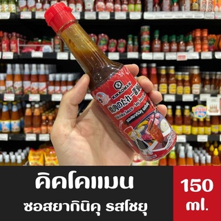 คิคโคแมน เจแปน ซอสยากินิคุ โชยุ 150 มล. (9259) Kikkoman Tasty Japan Yakiniku Sauce