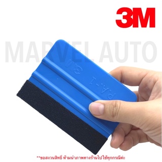 3M ที่รีดสติ๊กเกอร์ ที่รีดฟิล์ม ตัวรีดไวล์นิล (สินค้างาน3M)