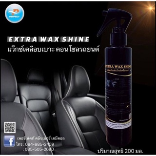 น้ำยาเเว็กซ์เคลือบเบาะ คอนโซลรถยนต์ Extra Wax Shine 200 ml