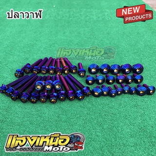 น็อตแคร้งเครื่อง+น็อตชุดสีไทเทก้นหอย19ตัว สำหรับ เวฟ125iปลาวาฬ