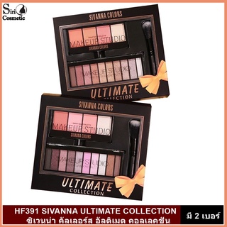 HF391 SIVANNA ULTIMATE COLLECTION ซิเวนน่า คัลเลอร์ส  พาเลตอายแชโดว์และบลัชออน มาพร้อมแปรง