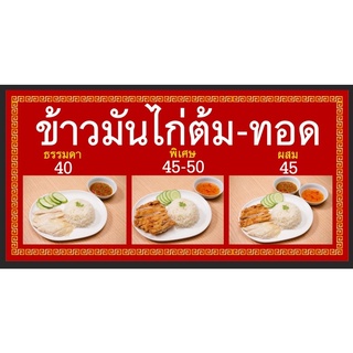 ป้ายร้านข้าวมันไก่ ข้าวมันไก่ต้ม ไก่ทอด สามารถแก้ราคาได้