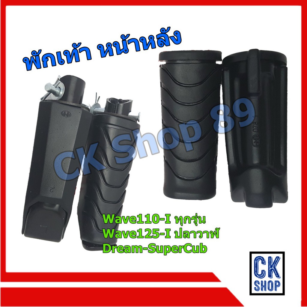 ยาง พักเท้า เวฟไอ Wave 110i 125i (2012ปลาวาฬ)  พักเท้าหน้า พักเท้าหลัง ยี่ห้อ HMA