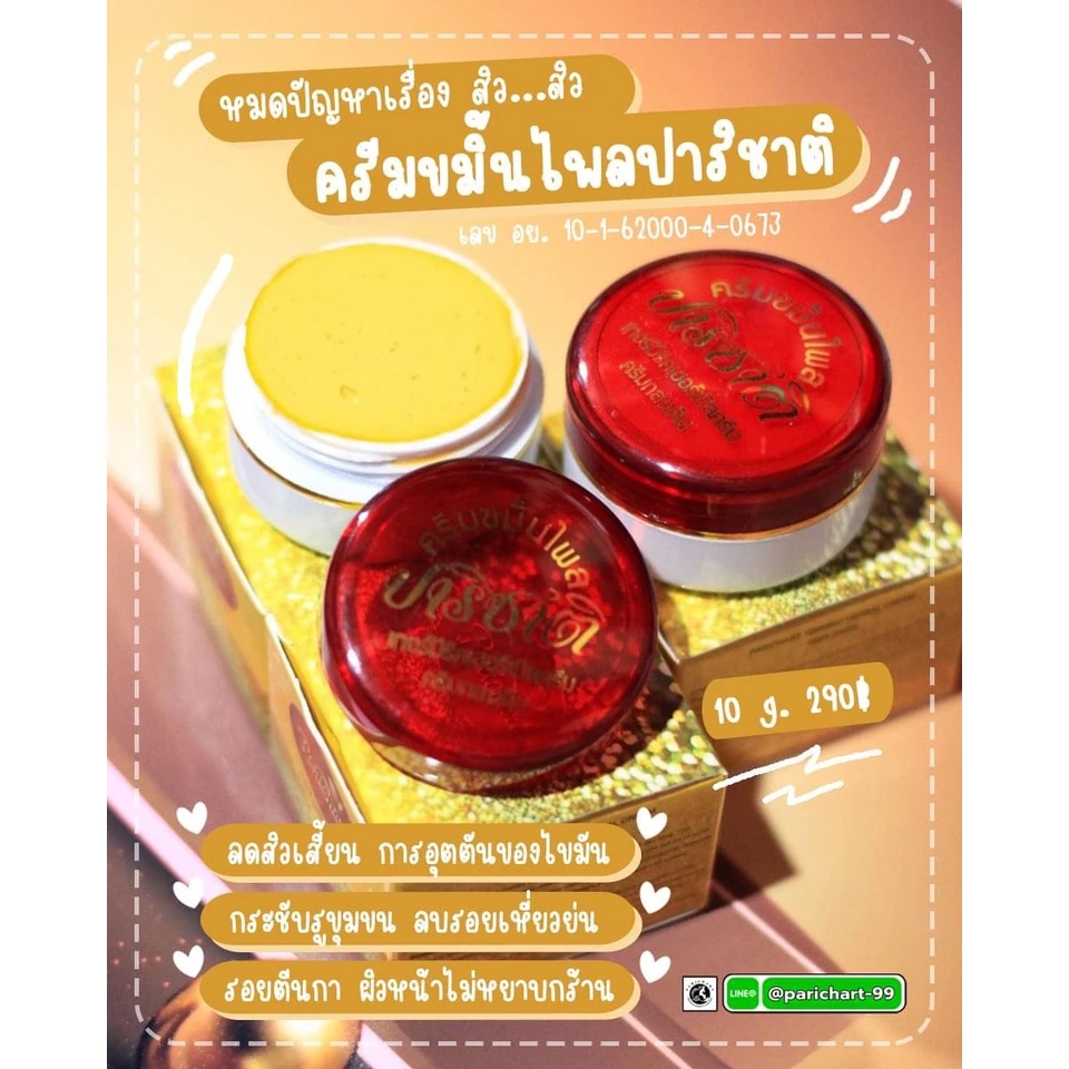 ครีมขมิ้นไพลปาริชาติ สุดยอดครีมหน้าใส