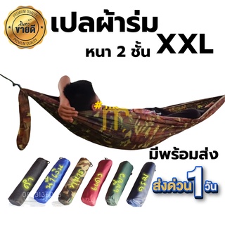 เปลผ้าร่ม เปลญวน เปลสนาม แถมฟรีเชือกผูกเปล ๆซส์ XXL เปลทหาร เปลนอน