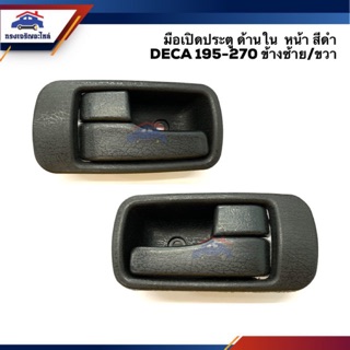🕹มือเปิดประตู ใน หน้า เดก้า ISUZU DECA195-DECA270 สีดำ ข้างซ้าย/ขวา