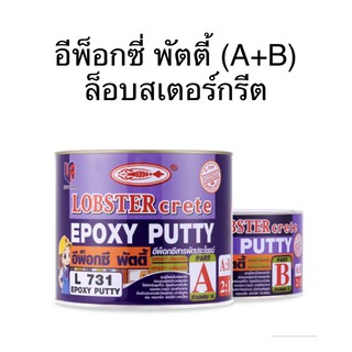 อีพ็อกซี่ พัตตี้ (A+B) ล็อบสเตอร์กรีต (LOBSTER Crete Epoxy Putty (A+B) No. L731)