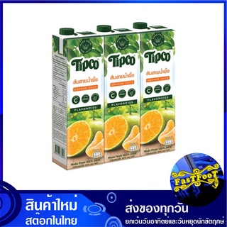 น้ำผลไม้ น้ำส้มสายน้ำผึ้ง 1000 มล. (แพ็ค3กล่อง) Tipco ทิปโก้ Sai Nam Phueng Orange Fruit Juice