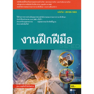 งานฝึกฝีมือ (สอศ.) (รหัสวิชา 20100-1003) มีแผน+เฉลย