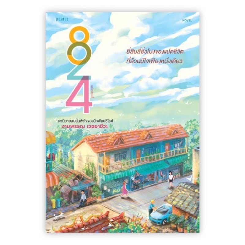 824 (งามพรรณ เวชชาชีวะ)