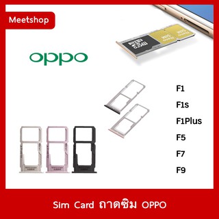 ถาดซิม Sim OPPO F1 F1s F1Plus F5 F7 F9  ถาดใส่ซิม Sim Door