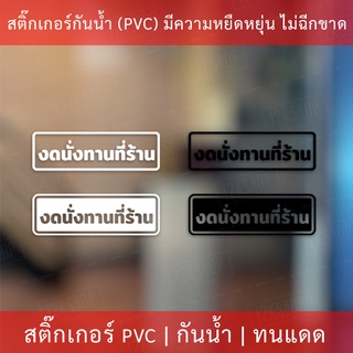 สติกเกอร์ข้อความ "งดทานที่ร้าน" ป้ายห้ามทานที่ร้าน เป็นสติกเกอร์ไดคัทพื้นใส พร้อมติด