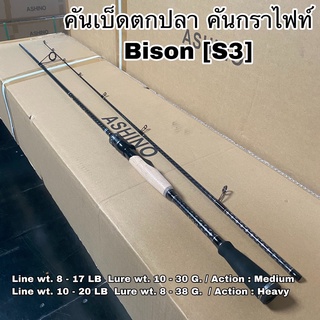 คันเบ็ดตกปลา คันกราไฟท์ คันสปิน เบท Bison S3