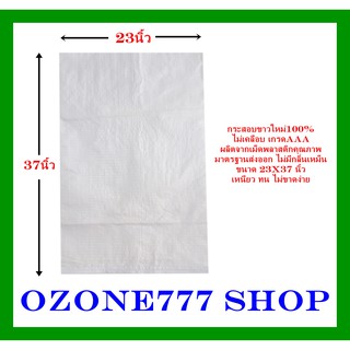กระสอบขาวใหม่100%{ขนาด23X37นิ้ว}เกรดAAAบรรจุ50กก. ผลิตจากเม็ดพลาสติกคุณภาพมาตรฐานส่งออกไม่มีกลิ่นเหม็น