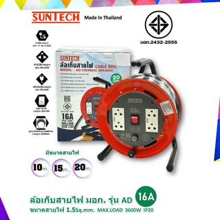 ล้อเก็บสายไฟ SUNTECH  ขนาดสายไฟ 16A  ความยาว  10m  15m  20m  1.5 sq.mm. 3600W. IP20 Model : AD-THERMAL BREAKER