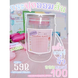 ✅กระปุกออมสินใหญ่สติ๊กเกอร์ออมแบงก์ 100 (J06)