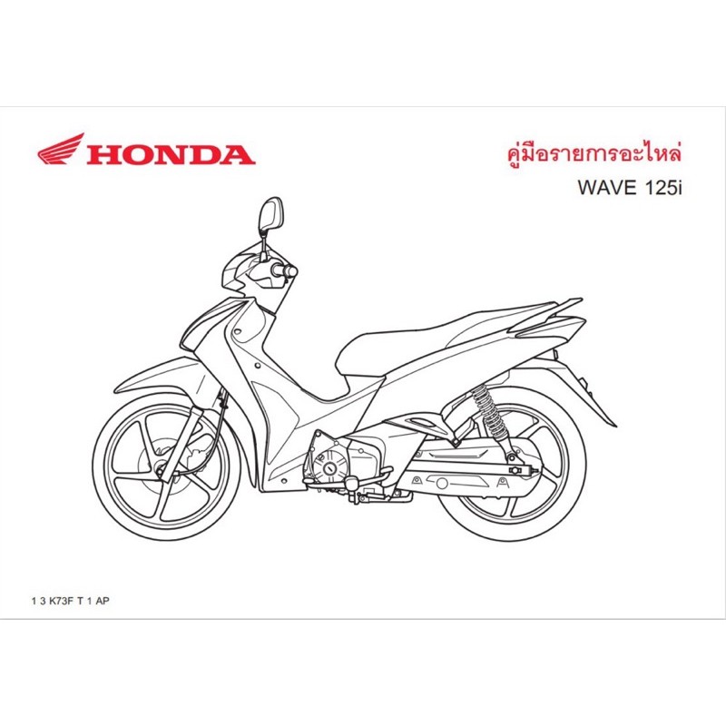 สมุดภาพอะไหล่ Honda Wave125i ( ปี 2015 K73F )