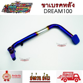 ขาเบรค หลัง DREAM100 เงิน-ไทเท