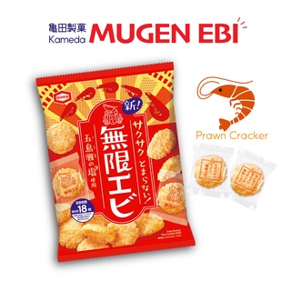 &lt;Ĕфф Japan&gt; Kameda Camedф Mugen Ebi Infinity Prawn Rice Cracker 83g ข้าวเกรียบ กุ้งทอดกรอบ ผลิตในญี่ปุ่น ขนมกุ้ง แครกเกอร์ รสกุ้ง