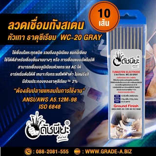 10เส้น ลวดเชื่อมทังสเตน 2.4มม.หัวสีเทา เกรดเออย่างดีใช้ทน ,TUNGSTEN ELECTRODE Wire WC-20 (Gray) 2.4x175mm. 10pcs.