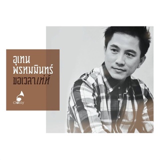 CD Album "ขอเวลาเท่ห์" อุเทน พรหมมินทร์