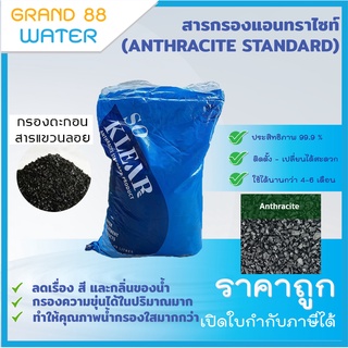 สารกรองแอนทราไซต์ (ANTHRACITE STANDARD) สารกรองราคาถูก