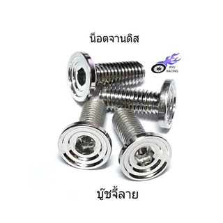 น็อตจานดิสเลส บู๊ชจี้ลาย (ไม่มีบ่า) เกลียวตลอดเบอร์ 12 (M8×20)**ราคา/1ตัว**