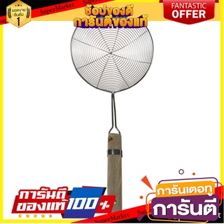 กระชอนสเตนเลส 15cm V-ONE ด้ามไม้ อุปกรณ์ตักอาหาร STAINLESS STEEL STRAINER 15cm WITH WOODEN HANDLE V-ONE