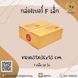 กล่องไปรษณีย์เบอร์ Fเล็ก