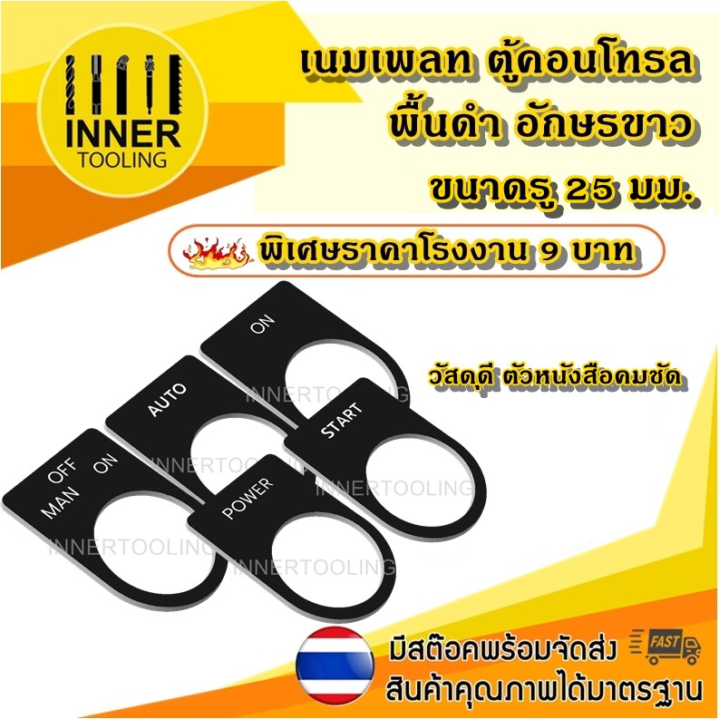 เนมเพลท Nameplate ติดตู้คอนโทรล พื้นดำ อักษรสีขาว ป้ายติดตู้คอนโทรล ขนาดรูเจาะ 25 mm.