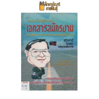 ถนนไปสู่งาน เอกสารสมัครงาน by ธัญญา พลอนันด์