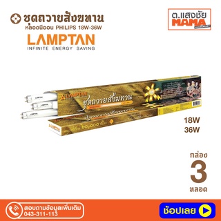 หลอดนีออน LAMPTAN 18W ชุดสังฆทาน บรรจุชุด 3 และ 9 หลอด